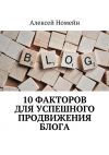 Книга 10 факторов для успешного продвижения блога автора Алексей Номейн