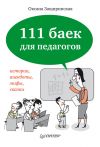 Книга 111 баек для педагогов автора Оксана Защиринская
