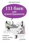 Книга 111 баек для психотерапевтов автора Дмитрий Ковпак