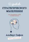 Книга 12 уроков Стратегического Мышления для управления собой и своей жизнью автора Альберт Сафин