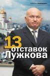 Книга 13 отставок Лужкова автора Валерия Башкирова