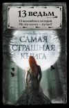 Книга 13 ведьм (сборник) автора Андрей Сенников