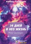 Книга 14 дней в НЕО жизнь! автора Марина Рыбникова