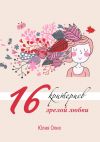 Книга 16 критериев зрелой любви автора Юлия Олих
