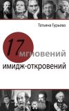 Книга 17 мгновений имидж-откровений автора Татьяна Гурьева