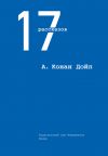 Книга 17 рассказов (сборник) автора Артур Дойл