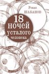 Книга 18 ночей усталого человека. Дневник реальных событий автора Роман Шабанов