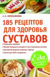 Книга 185 рецептов для здоровья суставов автора А. Синельникова