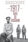 Книга 1917. Кара до покаяния автора Шамиль Куряев