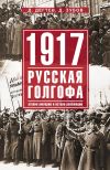 Книга 1917: русская голгофа. Агония империи и истоки революции автора Дмитрий Дёгтев