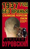 Книга 1937 Год без вранья «Сталинские репрессии» спасли СССР! автора Андрей Буровский
