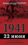 Книга 1941. 22 июня автора Александр Некрич