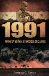 Книга 1991. Хроника войны в Персидском заливе автора Ричард Лаури