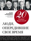 Книга 20 великих бизнесменов. Люди, опередившие свое время автора Валерий Апанасик