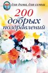 Книга 200 добрых поздравлений автора Сборник