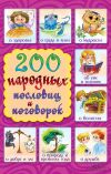 Книга 200 народных пословиц и поговорок автора Г. Куропатов