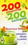 Книга 200 рецептов по 200 калорий. Вкусные блюда для завтрака, обеда и ужина автора Елена Бойкова