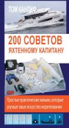 Книга 200 советов яхтенному капитану автора Том Канлиф