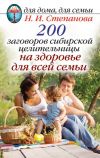 Книга 200 заговоров сибирской целительницы на здоровье для всей семьи автора Наталья Степанова