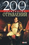 Книга 200 знаменитых отравлений автора Игорь Анцышкин
