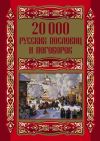 Книга 20000 русских пословиц и поговорок автора Людмила Михайлова