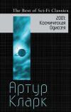 Книга 2001. Космическая Одиссея автора Артур Кларк