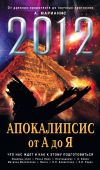 Книга 2012: Апокалипсис от А до Я автора Анна Марианис