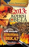 Книга 2013: Конец Света или начало Золотого Века? Древнее пророчество атлантов и майя автора Мари Джонс