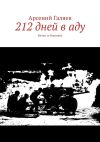 Обложка: 212 дней в аду. Битва за Воронеж