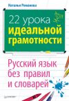 Книга 22 урока идеальной грамотности: Русский язык без правил и словарей автора Наталья Романова