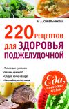 Книга 220 рецептов для здоровья поджелудочной автора А. Синельникова
