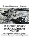 Книга 25 дней и ночей в осаждённом танке автора Виталий Елисеев