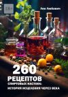 Обложка: 260 рецептов спиртовых настоек: история…