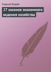 Книга 27 законов экономного ведения хозяйства автора Георгий Огарёв