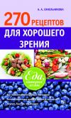 Книга 270 рецептов для хорошего зрения автора А. Синельникова