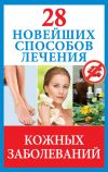 Книга 28 новейших способов лечения кожных заболеваний автора Полина Голицына