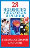 Книга 28 новейших способов лечения вегетососудистой дистонии автора Маргарита Фомина