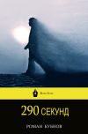 Книга 290 секунд автора Роман Бубнов