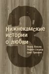 Книга 3 Нижнекамские истории о любви (сборник) автора Рифкат Гатупов