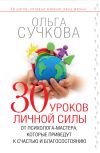 Книга 30 уроков личной силы от психолога-мастера, которые приведут к счастью и благосостоянию автора Ольга Сучкова