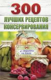 Книга 300 лучших рецептов консервирования автора Виктория Рошаль