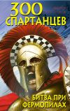 Книга 300 спартанцев. Битва при Фермопилах автора Виктор Поротников