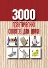 Книга 3000 практических советов для дома автора Анна Батурина