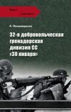 Книга 32-я добровольческая гренадерская дивизия СС «30 января» автора Роман Пономаренко