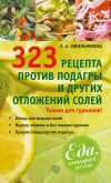 Книга 323 рецепта против подагры и других отложений солей автора А. Синельникова
