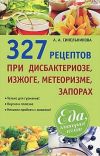 Книга 327 рецептов при дисбактериозе, изжоге, метеоризме, запорах автора А. Синельникова