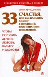 Книга 33 счастья, или Как наладить диалог с интуицией, подсознанием и вселенной, чтобы получить деньги, любовь, карьеру и здоровье автора Инна Криксунова