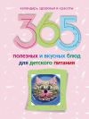 Книга 365 полезных и вкусных блюд для детского питания автора Ирина Пигулевская