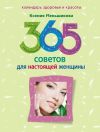Книга 365 советов для настоящей женщины автора Ксения Меньшикова