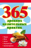 Книга 365 золотых рецептов древних целительных практик автора Наталья Ольшевская